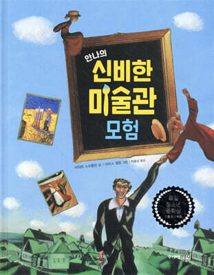 안나의 신비한 미술관 모험