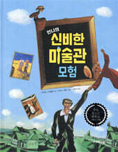 안나의 신비한 미술관 모험