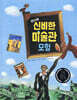안나의 신비한 미술관 모험