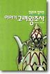 이야기 고려왕조사