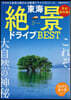東海絶景ドライブBEST