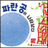 파란 공이 나타났다