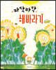 파닥파닥 해바라기