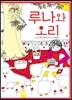 루나와 오리