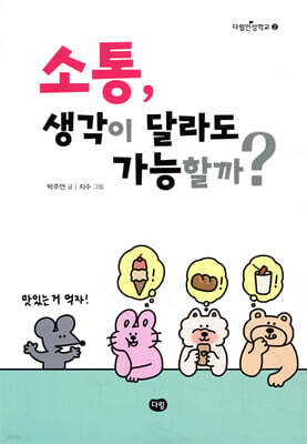 소통, 생각이 달라도 가능할까?