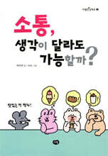 소통, 생각이 달라도 가능할까?