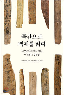 목간으로 백제를 읽다