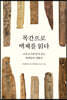 목간으로 백제를 읽다