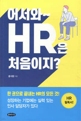 어서와~ HR은 처음이지?