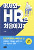 어서와~ HR은 처음이지?