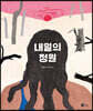 내일의 정원