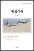 한인택 선풍시대 (근현대 한국문학 읽기 351)