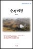 함대훈 순정해협 (근현대 한국문학 읽기 352)
