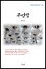 현진건 무영탑 (근현대 한국문학 읽기 354)