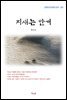 현진건 지새는 안개 (근현대 한국문학 읽기 353)
