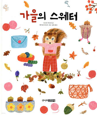 가을의 스웨터