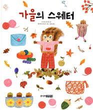 가을의 스웨터