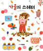 가을의 스웨터