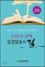 0.1%의 선택, 성경암송의 길