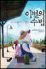 이별의 수법