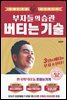 부자들의 습관 버티는 기술