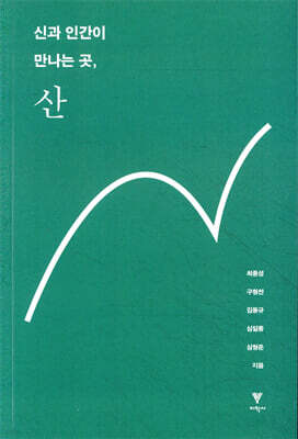신과 인간이 만나는 곳, 산