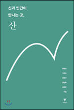 신과 인간이 만나는 곳, 산