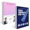 한번도 경험해보지 못한 나라 + 우리는 바이러스와 살아간다 세트
