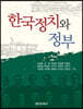 한국정치와 정부