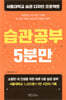 [대여] 습관공부 5분만