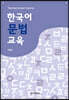 한국어문법교육