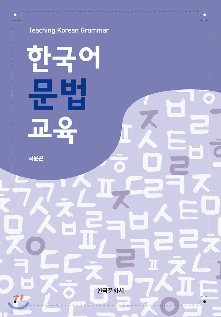 한국어문법교육