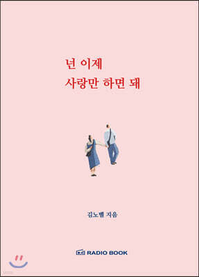 [대여] 넌 이제 사랑만 하면 돼