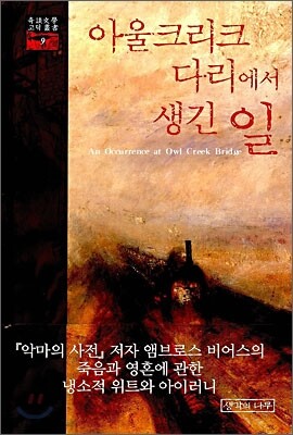 [대여] 아울크리크 다리에서 생긴 일