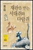 [대여] 재판을 받는 서대쥐와 다람쥐