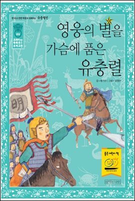 [대여] 영웅의 별을 가슴에 품은 유충렬