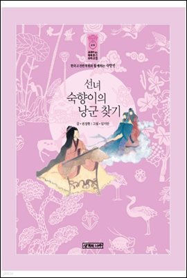 [대여] 선녀 숙향이의 낭군 찾기