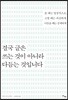 [대여] 결국 글은 쓰는 것이 아니라 다듬는 것입니다