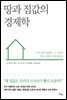 [대여] 땅과 집값의 경제학
