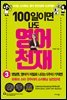 [대여] 100일이면 나도 영어천재 3
