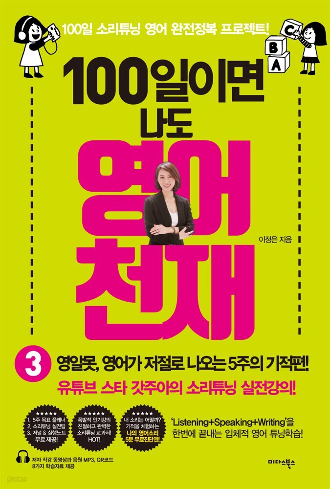 [대여] 100일이면 나도 영어천재 3