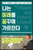 [대여] 나는 미래를 꿈꾸며 가르친다