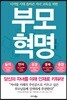 [대여] 부모 혁명