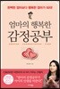 [대여] 엄마의 행복한 감정공부