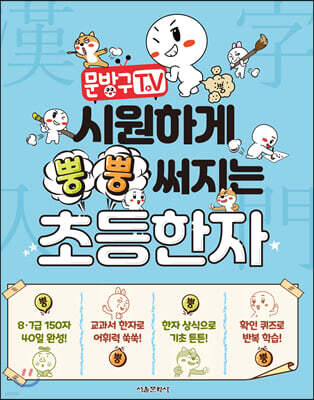 문방구TV 시원하게 뿡뿡 써지는 초등한자