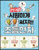 문방구TV 시원하게 뿡뿡 써지는 초등한자