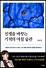 [대여] 인생을 바꾸는 기적의 아침 습관
