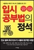 [대여] 입시공부법의 정석