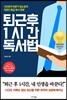 [대여] 퇴근 후 1시간 독서법