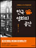 [대여] 한국 영화의 공간